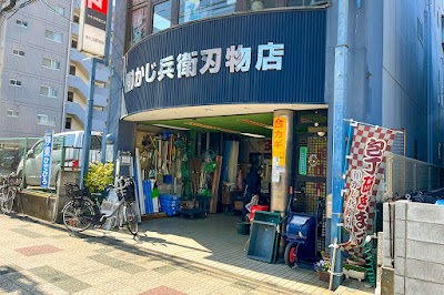 （有）かじ兵衛刃物店
