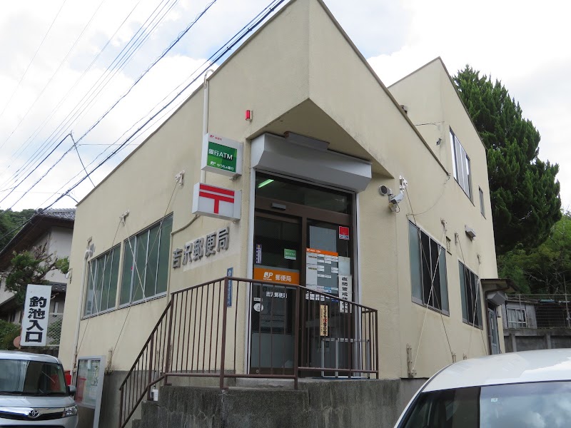 吉沢郵便局