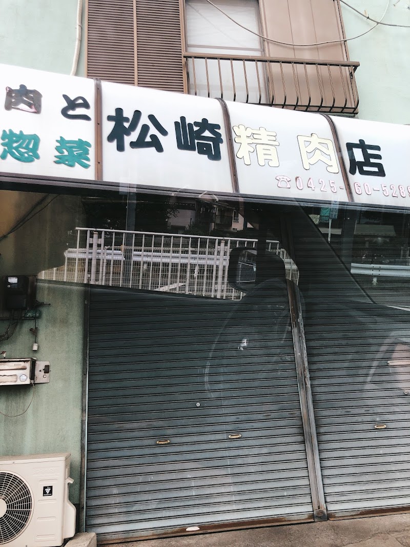 松崎精肉店