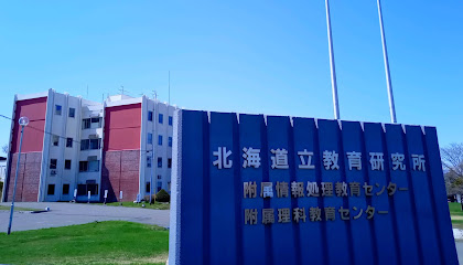 北海道立教育研究所