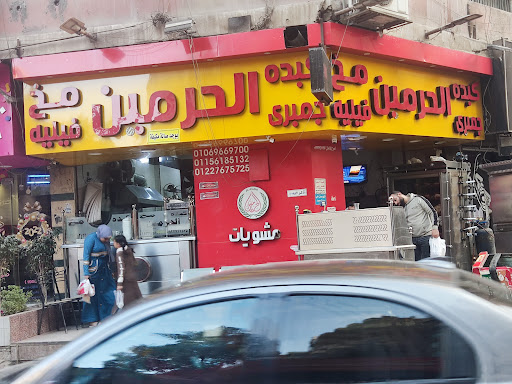 كبدة ومخ الحرمين – الشيشيني 