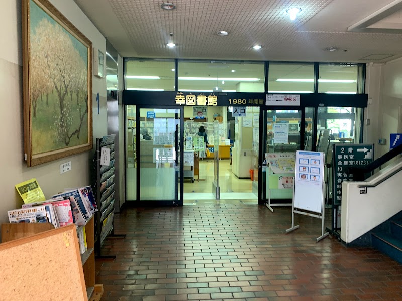 川崎市立幸図書館