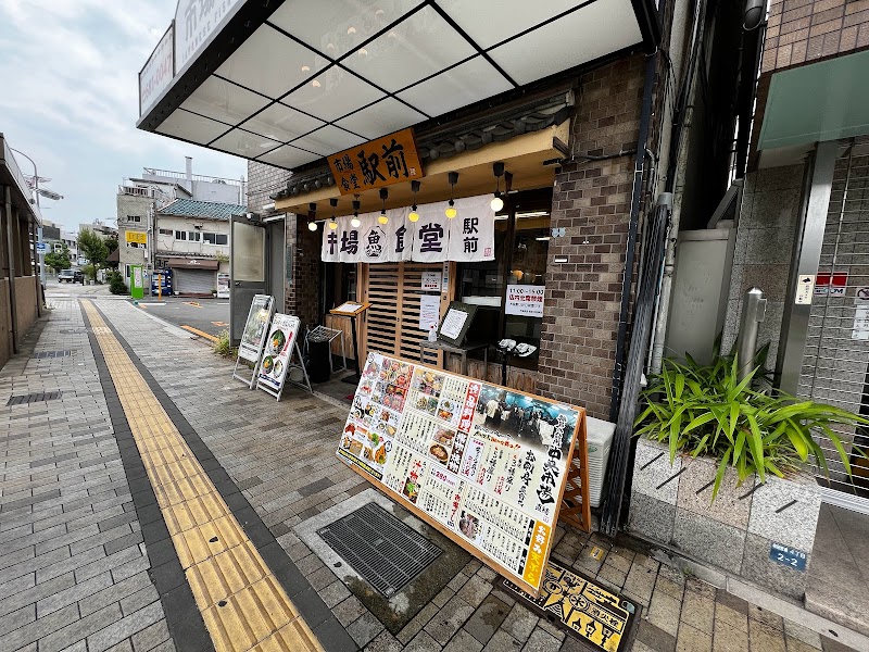 市場食堂 駅前 和田岬店