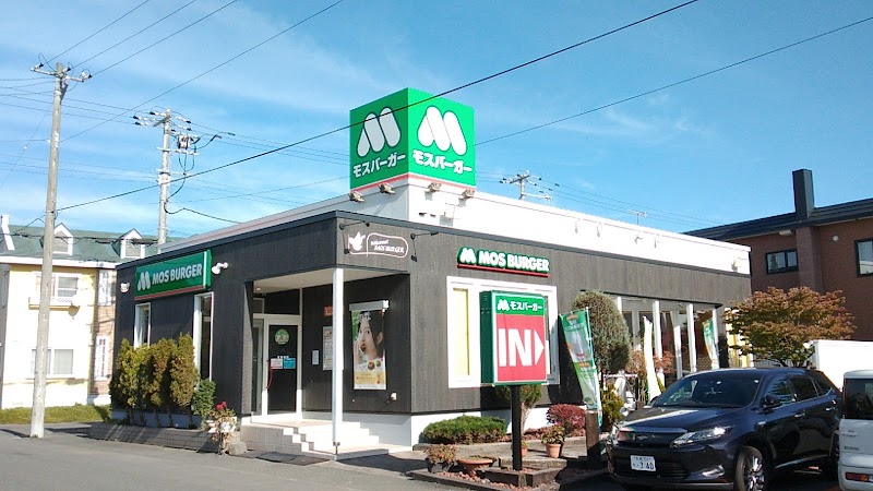 モスバーガー 千歳サーモンパーク店 北海道千歳市東郊 ハンバーガー店 レストラン グルコミ