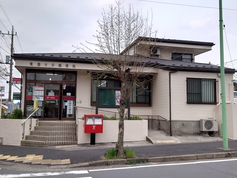 東酒々井郵便局