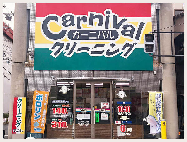 カーニバルクリーニング南桜塚店