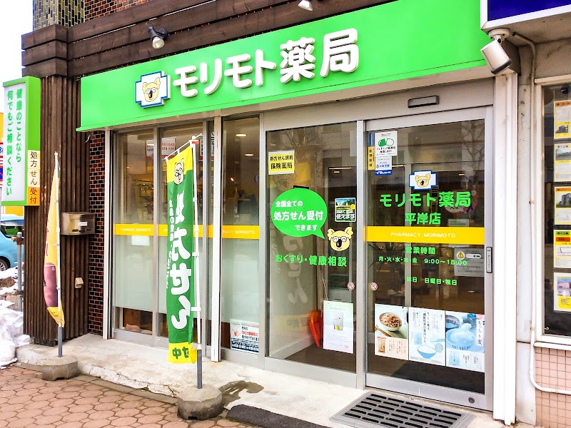 モリモト薬局 平岸店