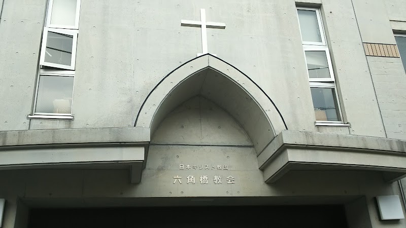 日本基督教団六角橋教会