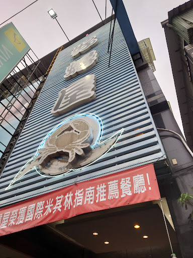 好蟳屋澎湖海產專賣店 的照片