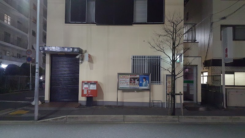 行徳駅前三郵便局