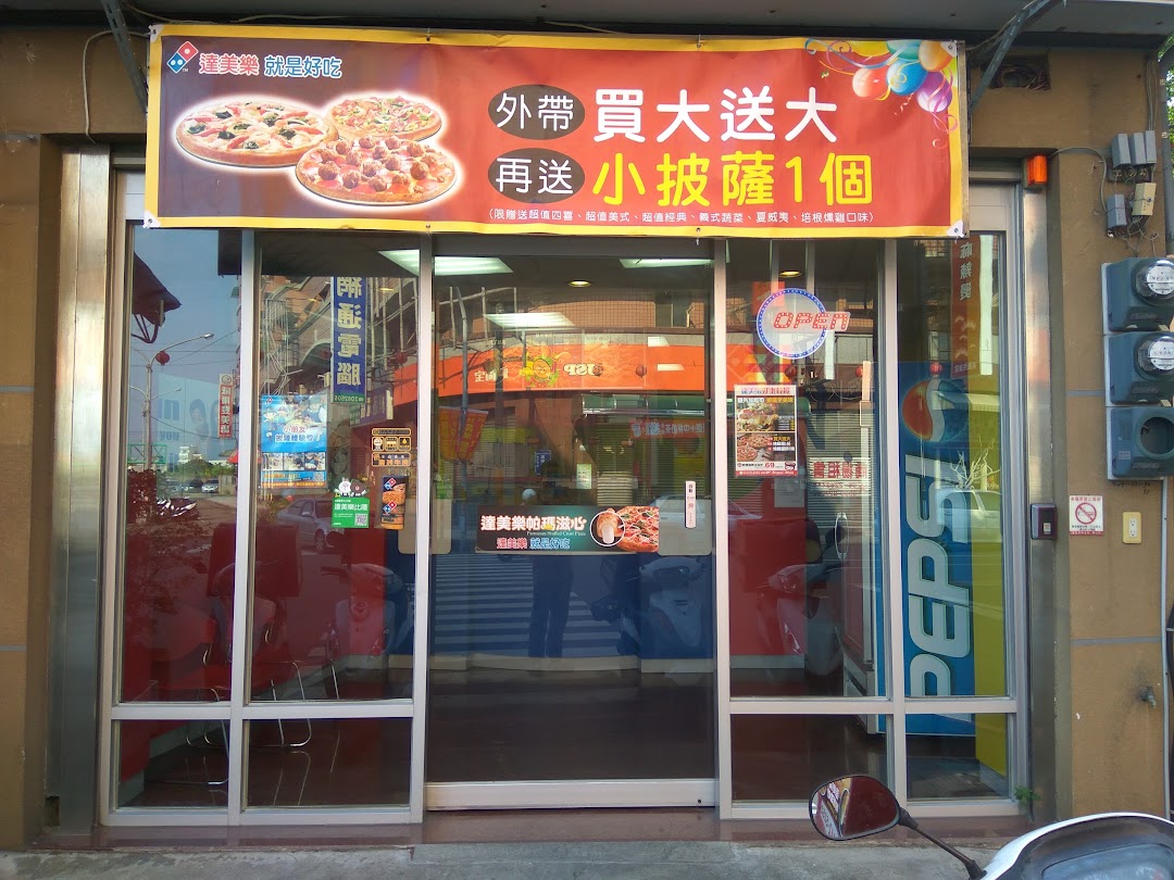 達美樂披薩民雄文化店