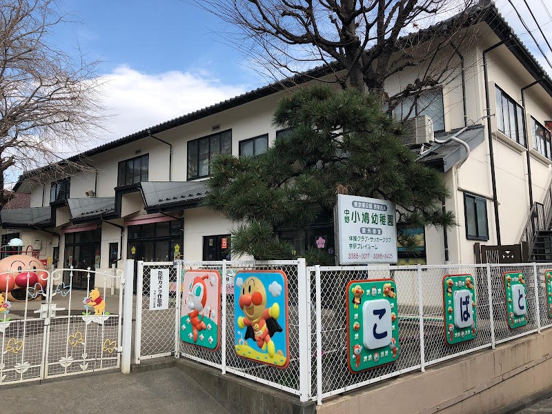 中野小鳩幼稚園