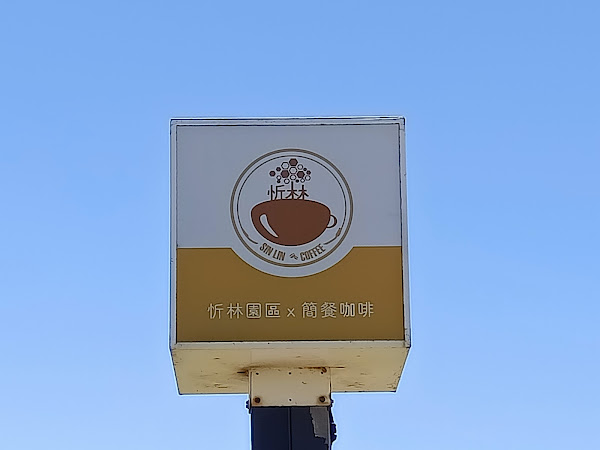 忻林園區簡餐咖啡館