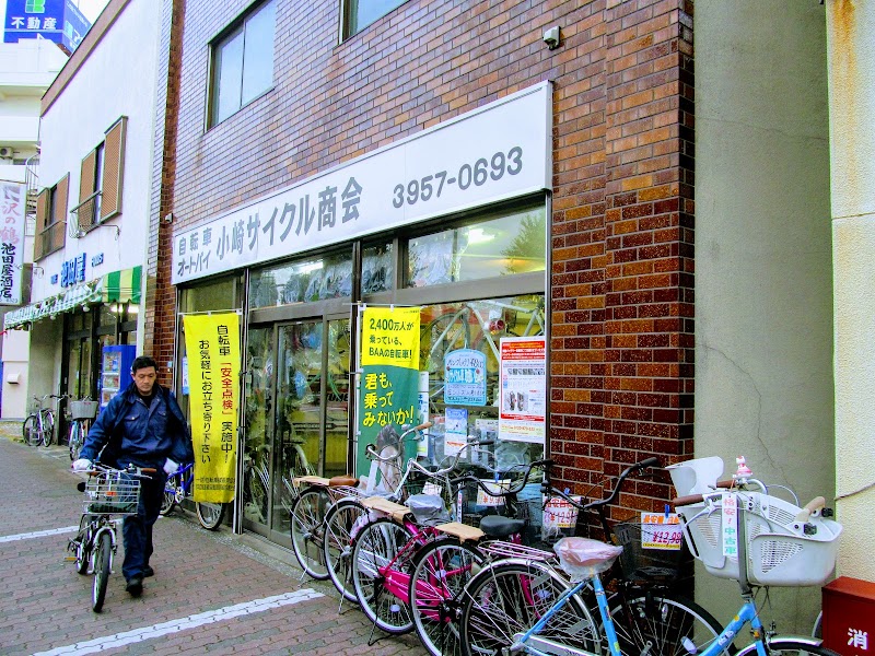 小崎サイクル商会