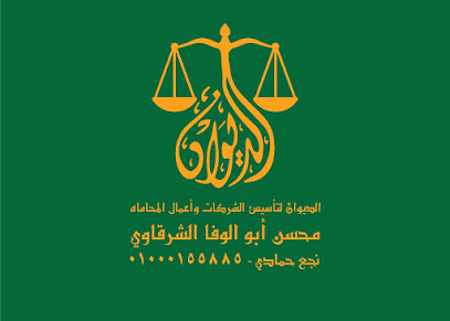 الديوان للاستشارات القانونية وتأسيس الشركات محسن أبوالوفا الشرقاوي المحامي