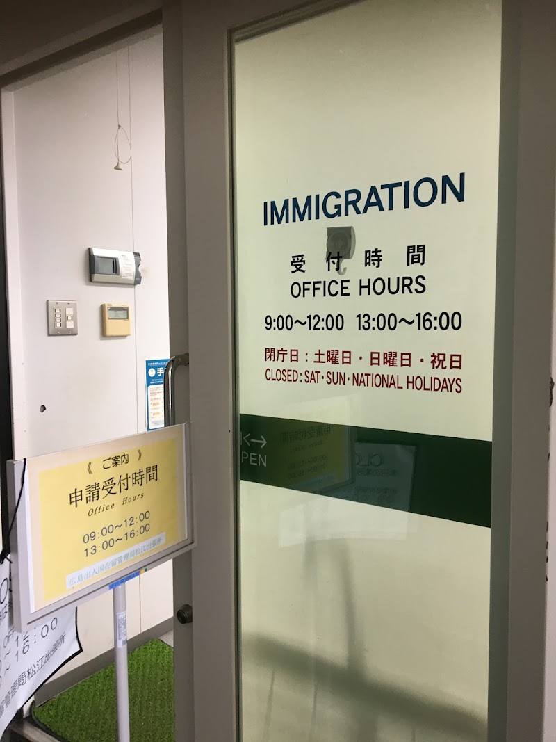 広島出入国在留管理局 境港出張所