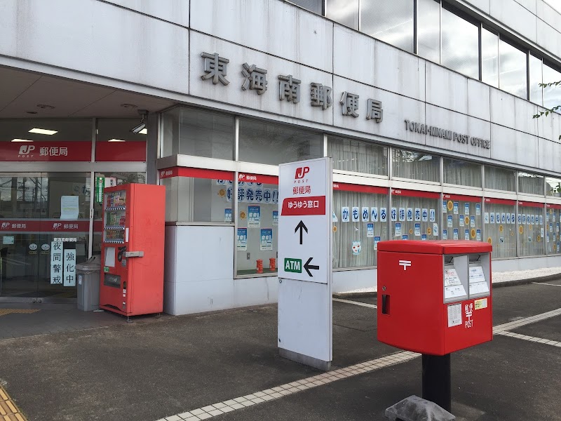 東海南郵便局 愛知県東海市高横須賀町町新田 郵便局 郵便局 グルコミ