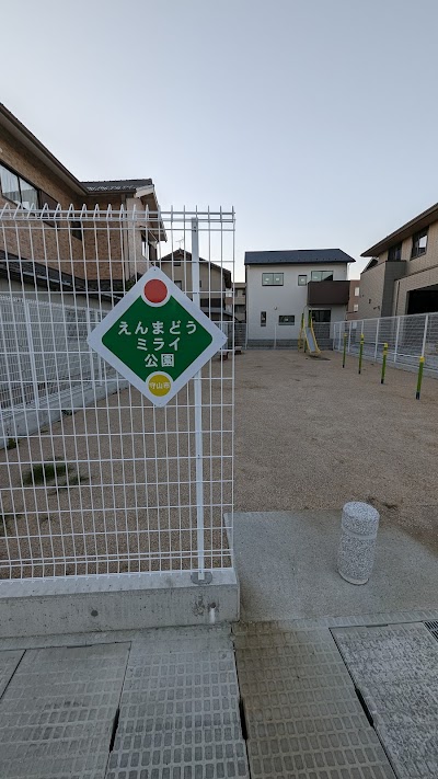 えんまどうミライ公園