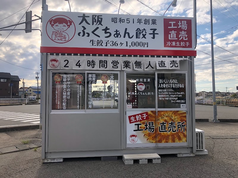 大阪ふくちぁん餃子 山島台コインランドリー店
