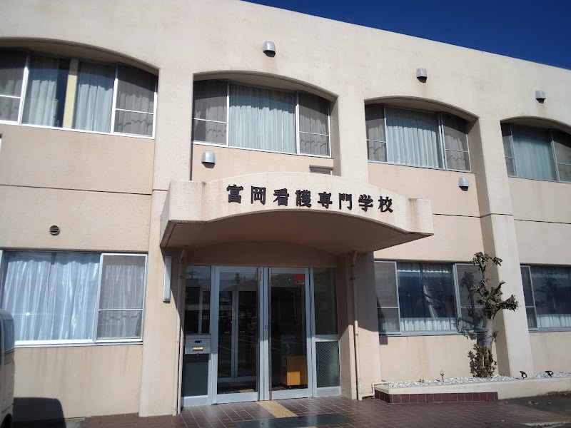 富岡看護専門学校