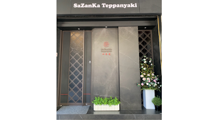 山茶花鐵板燒 Sazanka Teppanyaki