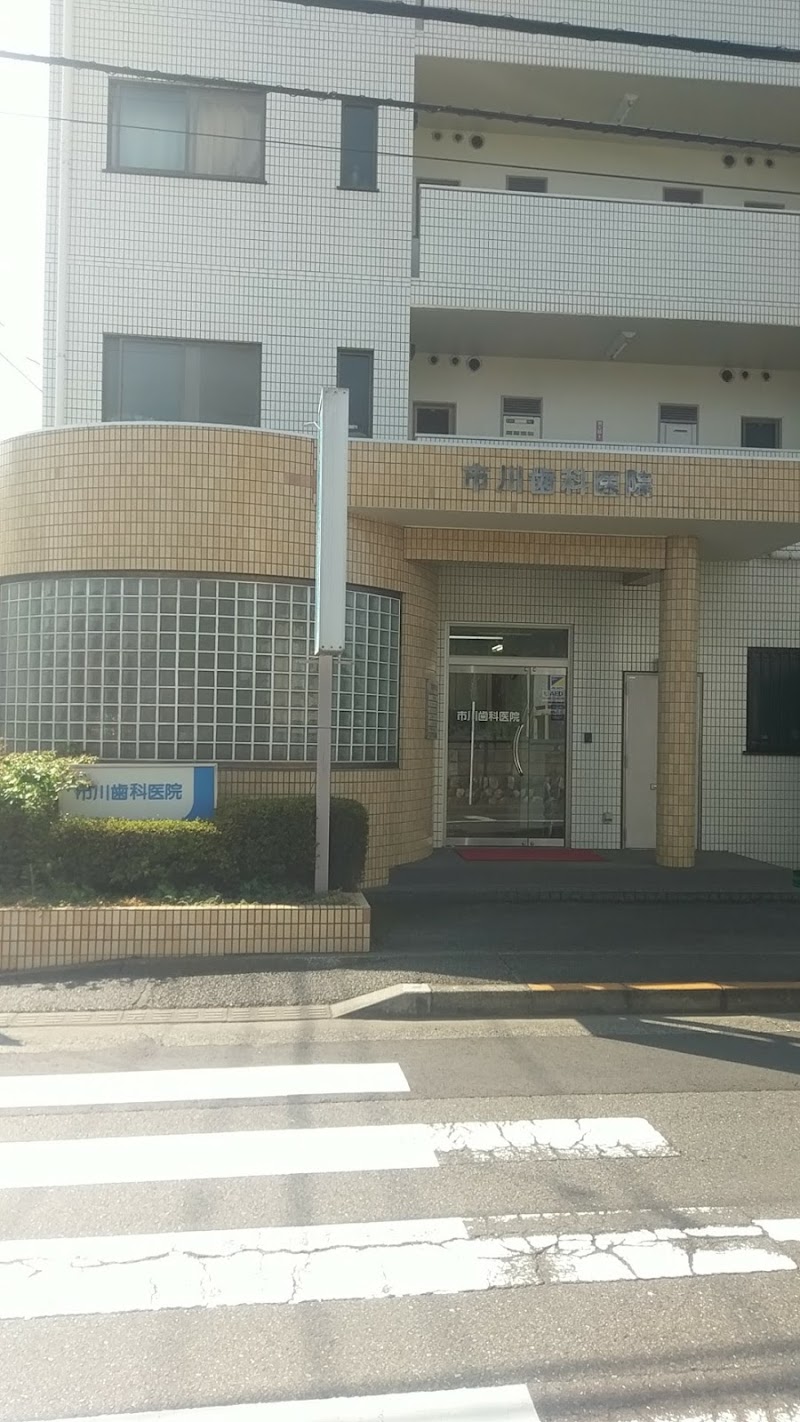 市川歯科医院