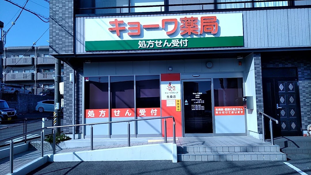 キョワ調剤薬局 生桑店