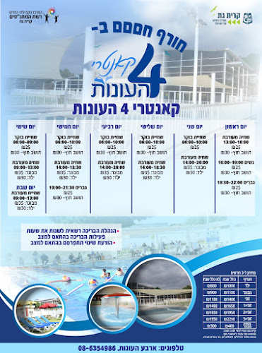 בריכת 4 עונות