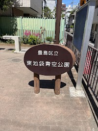 豊島区立東池袋青空公園