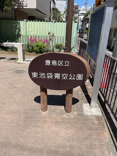 豊島区立東池袋青空公園