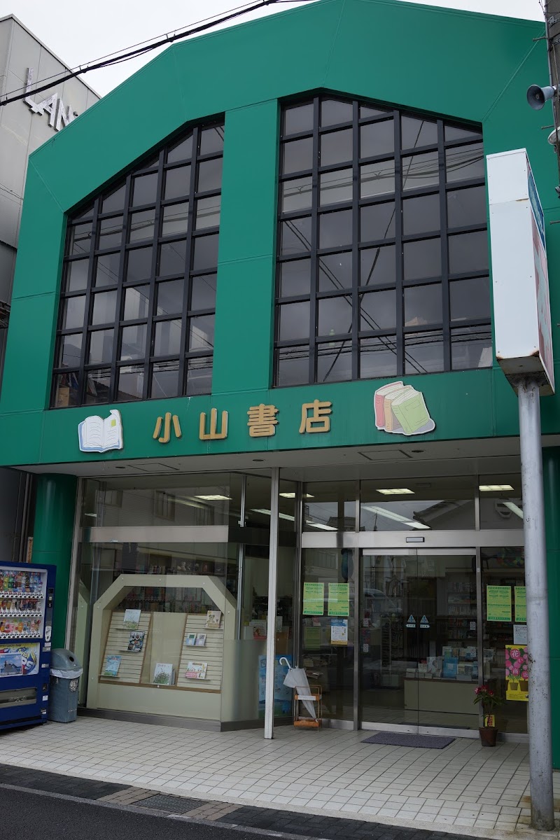 小山書店 日本日本日本 書店 グルコミ