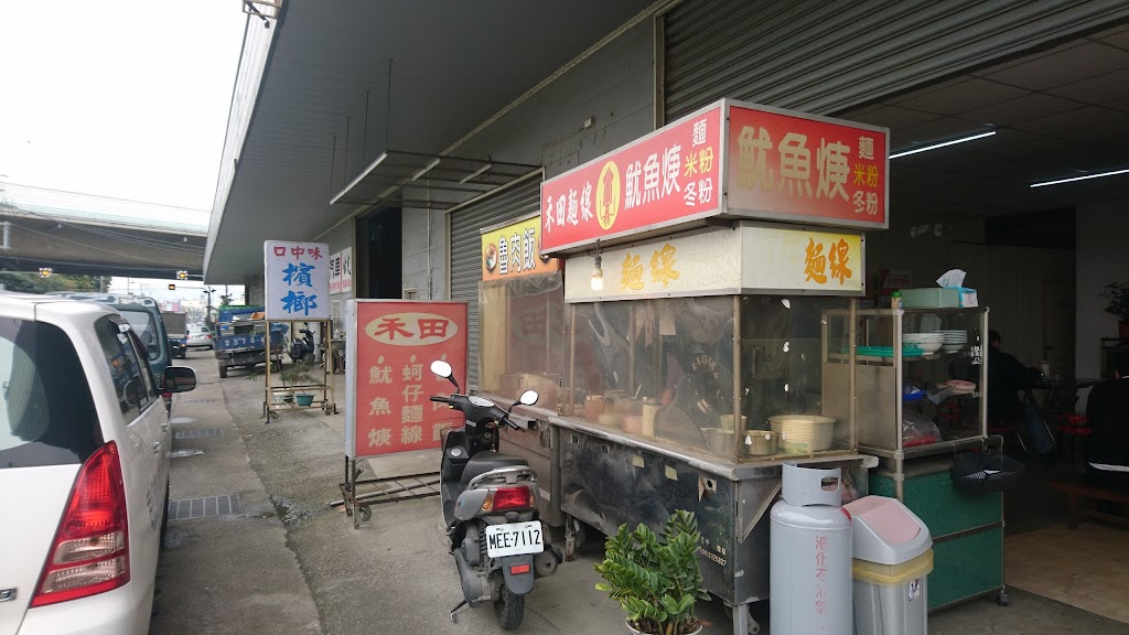 禾田魷魚羹小吃店 的照片