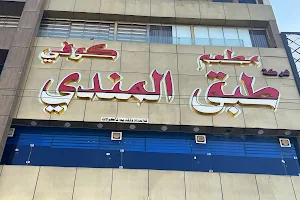 Tabak Al Mandi Restaurant & Café image