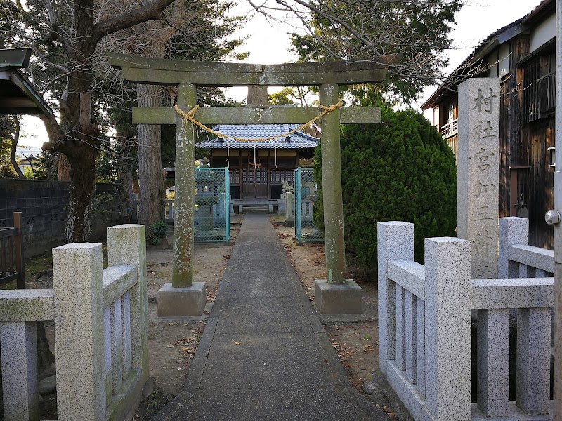 宮加三神社