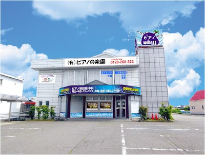 （有）ピアノの楽園