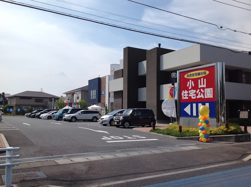 小山住宅公園