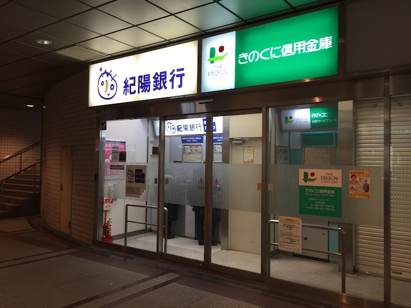 紀陽銀行 東和歌山支店 和歌山ターミナルビル出張所