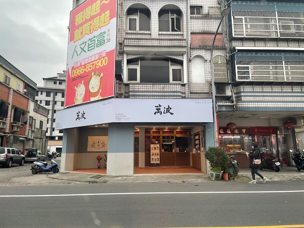 萬波島嶼紅茶 Wanpo Tea Shop 宜蘭冬山店 的照片