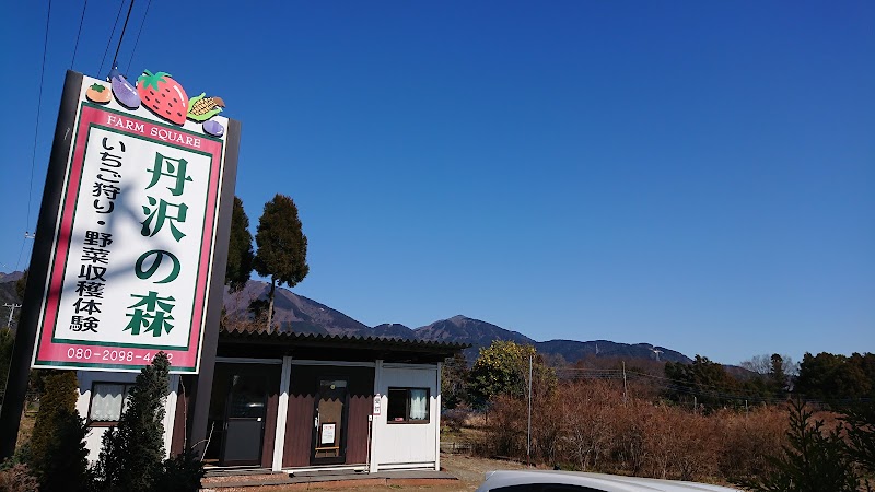 ファームスクエア 丹沢の森 神奈川県秦野市堀西 グルコミ