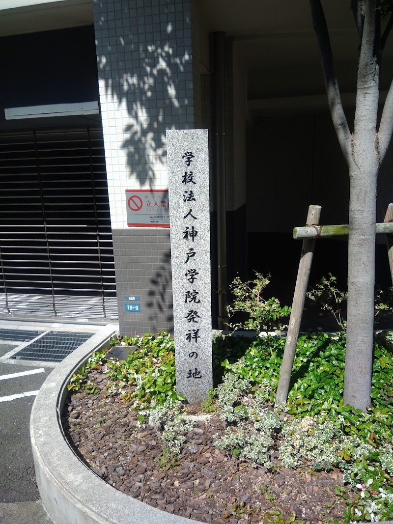 学校法人神戸学院発祥の地