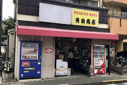 斎田商店