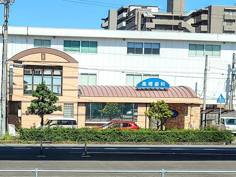 高橋歯科医院