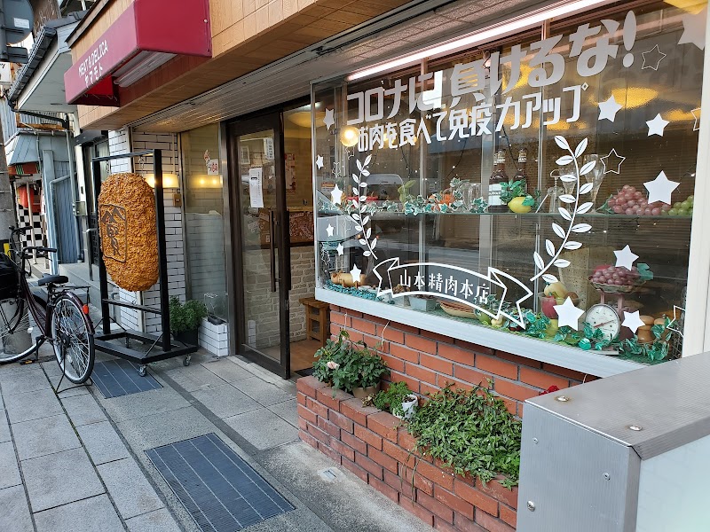 山本精肉 本店