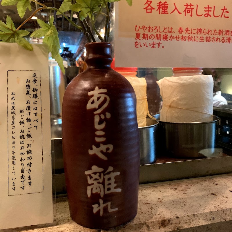 あじこや離れ 東京都八王子市東町 居酒屋 レストラン グルコミ