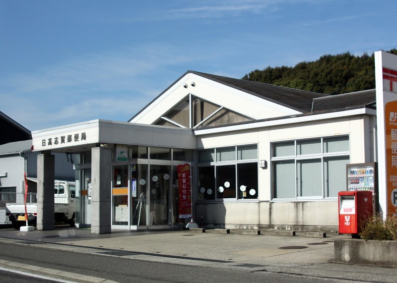 日高志賀郵便局