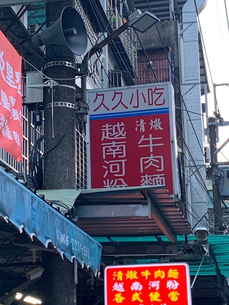久久小吃店 的照片