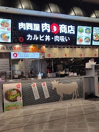 肉問屋肉まる商店 イオン神戸南店