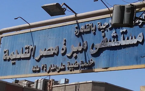 Al-Mabarra Hospital, Old Cairo image