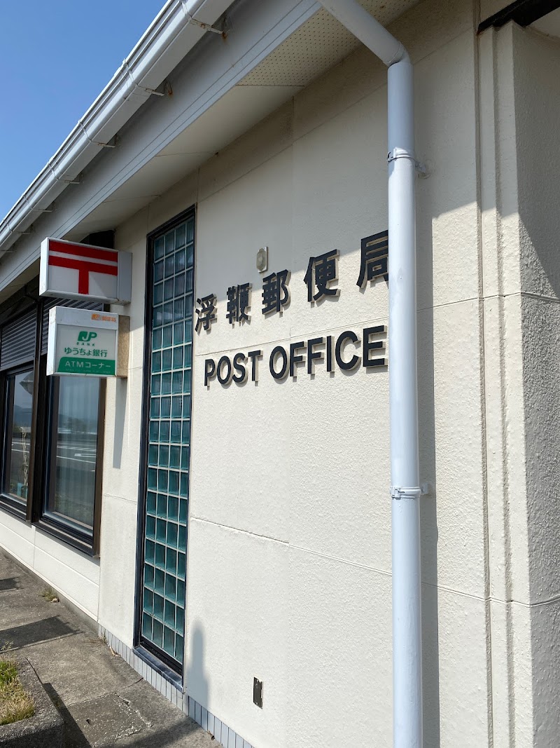 浮鞭郵便局