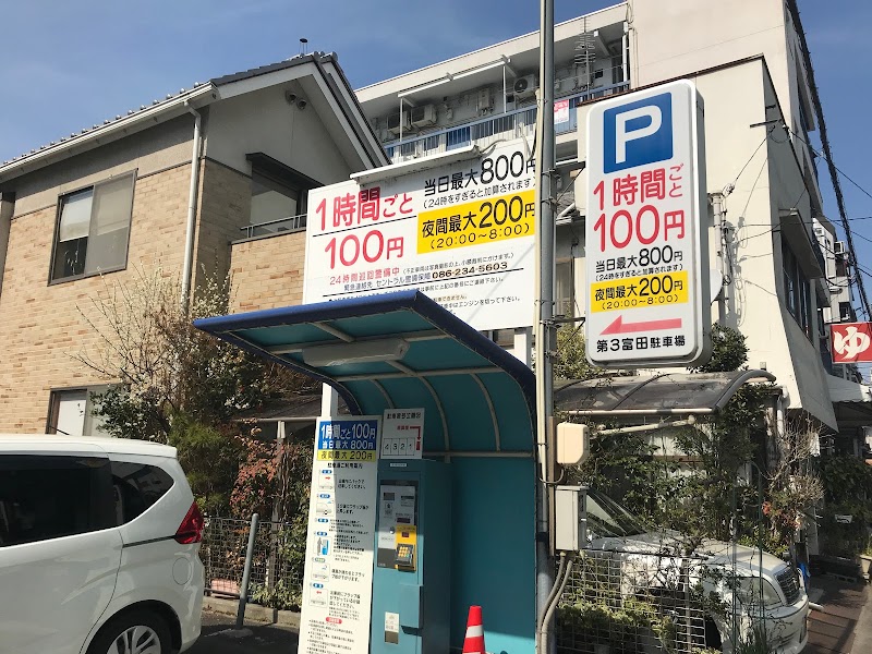 第３富田町駐車場